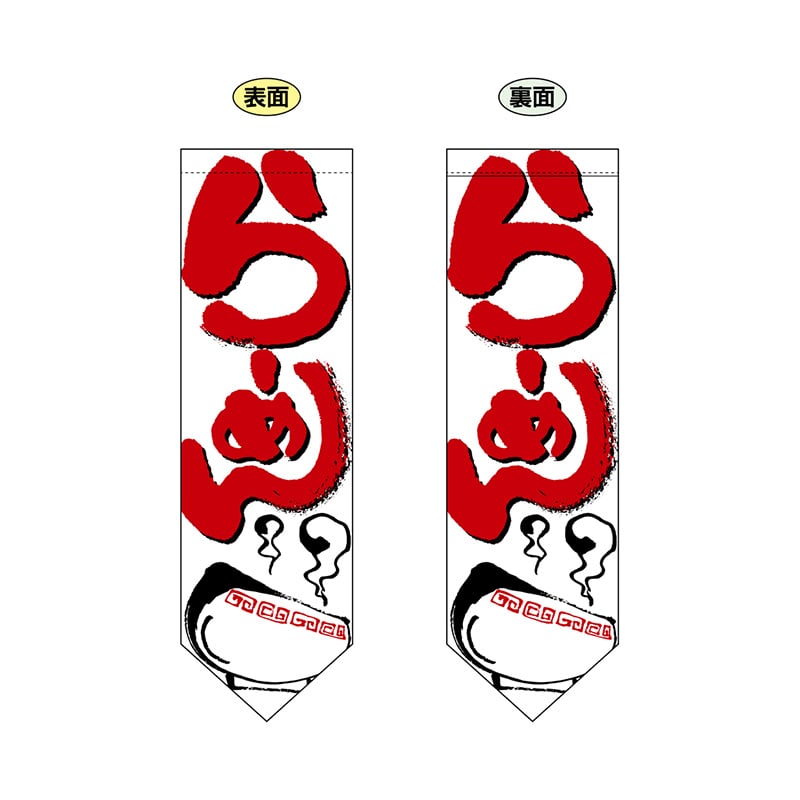 P・O・Pプロダクツ 両面フラッグ ダイヤ型 7173 らーめん白赤 1枚(ご注文単位1枚)【直送品】