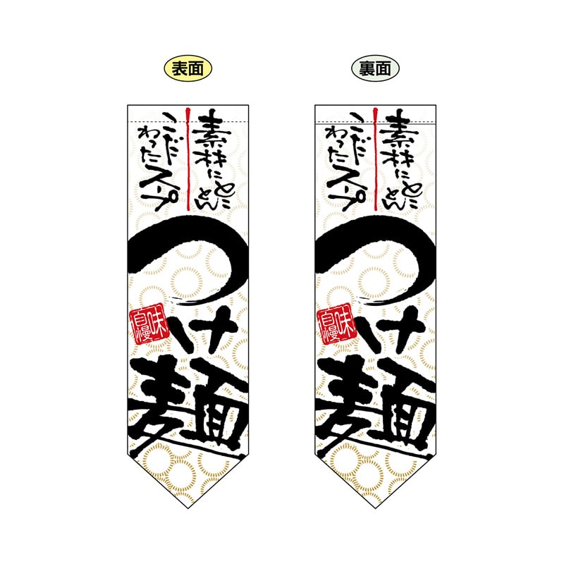 P・O・Pプロダクツ 両面フラッグ ダイヤ型 7175 つけ麺 1枚(ご注文単位1枚)【直送品】