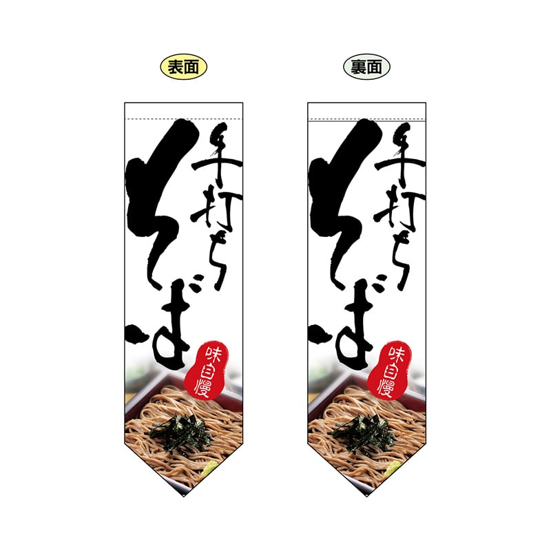 P・O・Pプロダクツ 両面フラッグ ダイヤ型 7176 手打ちそば 1枚(ご注文単位1枚)【直送品】