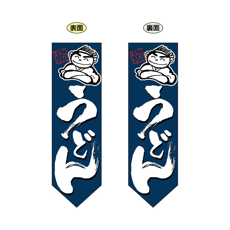 P・O・Pプロダクツ 両面フラッグ ダイヤ型 7177 うどん 1枚(ご注文単位1枚)【直送品】