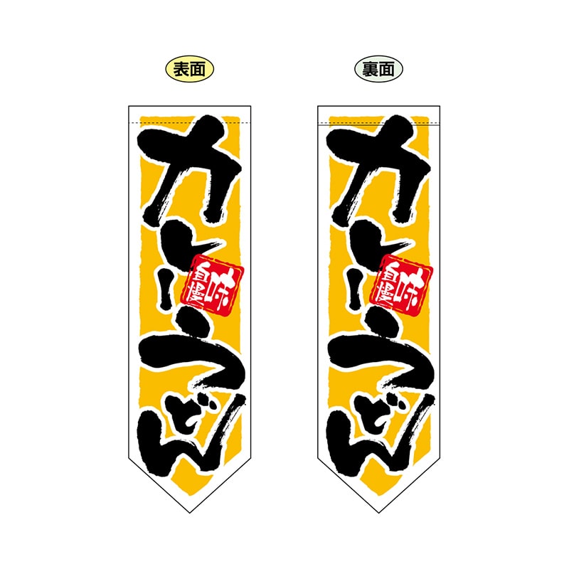 P・O・Pプロダクツ 両面フラッグ ダイヤ型 7178 カレーうどん 1枚(ご注文単位1枚)【直送品】