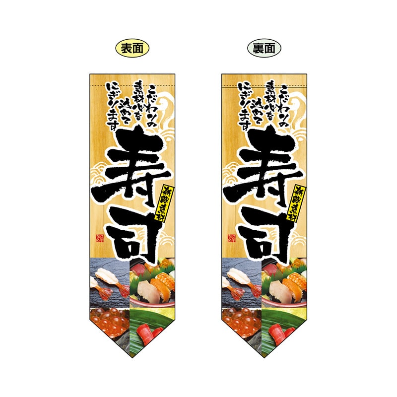 P・O・Pプロダクツ 両面フラッグ ダイヤ型 7179 寿司 1枚(ご注文単位1枚)【直送品】