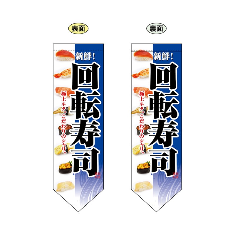 P・O・Pプロダクツ 両面フラッグ ダイヤ型 7180 回転寿司 青 1枚(ご注文単位1枚)【直送品】