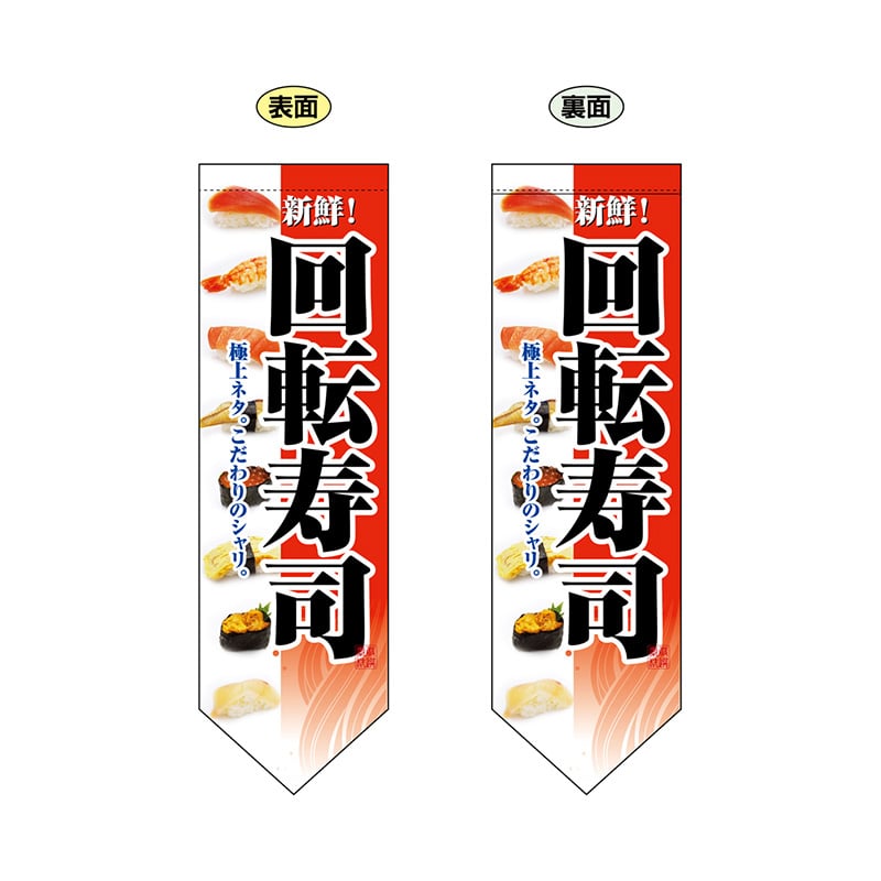 P・O・Pプロダクツ 両面フラッグ ダイヤ型 7181 回転寿司 赤 1枚(ご注文単位1枚)【直送品】