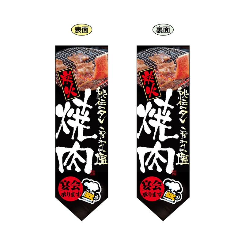 P・O・Pプロダクツ 両面フラッグ ダイヤ型 7182 炭火焼肉 1枚(ご注文単位1枚)【直送品】