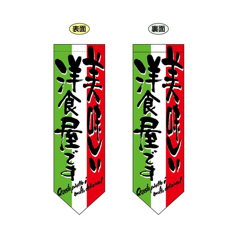 P・O・Pプロダクツ 両面フラッグ ダイヤ型 7183 美味しい洋食屋 1枚(ご注文単位1枚)【直送品】