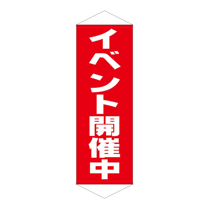 P・O・Pプロダクツ タペストリー 7591 イベント開催中 1枚(ご注文単位1枚)【直送品】