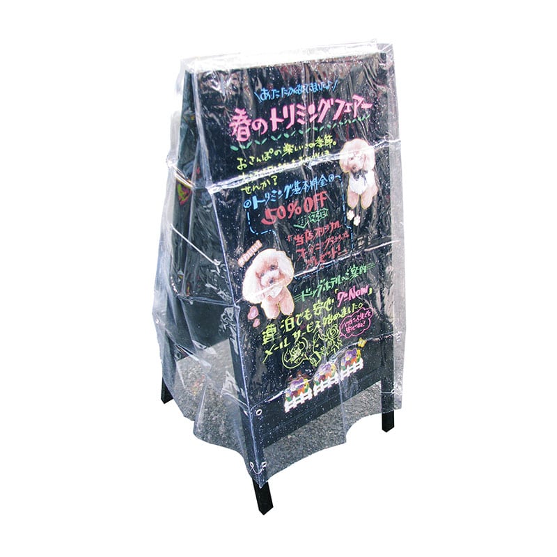 A型ボード用 レインカバーの通販ならシモジマ【公式】