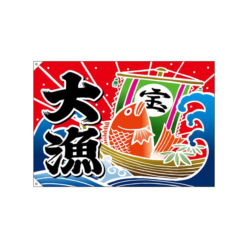 大漁旗の通販ならシモジマ【公式】