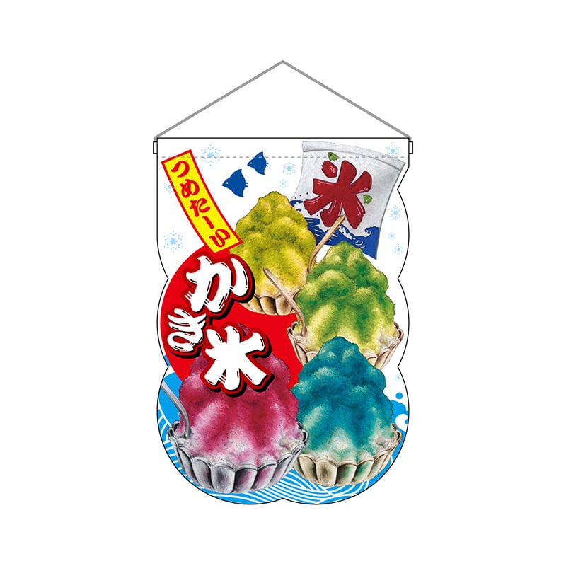 P・O・Pプロダクツ ユニークカット 吊り下げ旗 25863 かき氷波柄