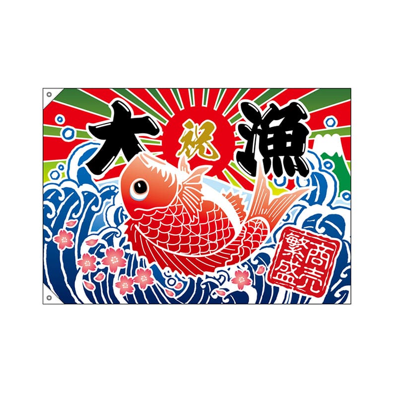 P・O・Pプロダクツ 大漁旗 大漁 商売繁盛 鯛イラスト No.26902 1