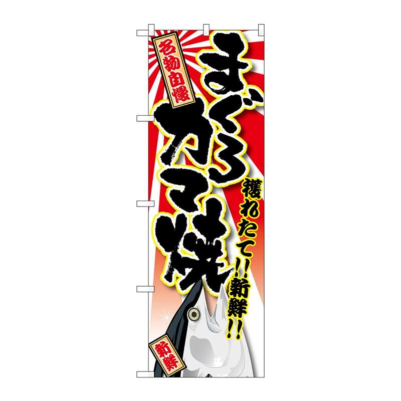 P・O・Pプロダクツ のぼり SNB-1465 まぐろ カマ焼 1枚（ご注文単位1枚
