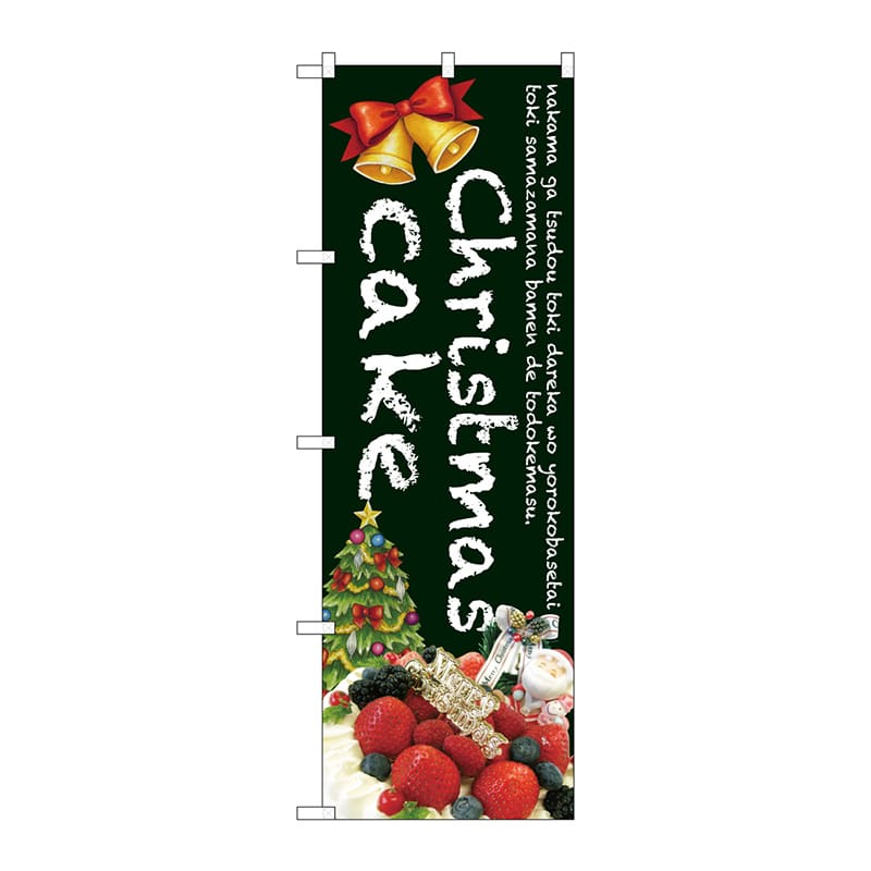 P・O・Pプロダクツ のぼり  SNB-2788　Christmas cake　緑 1枚（ご注文単位1枚）【直送品】
