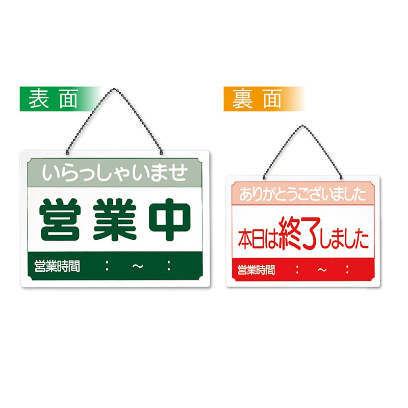 P・O・Pプロダクツ 営業中サイン 営業中/本日は終了しました 緑赤 No