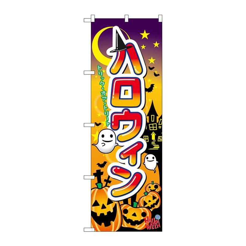 P・O・Pプロダクツ のぼり ハロウィン No.60376 1枚(ご注文単位1枚)【直送品】
