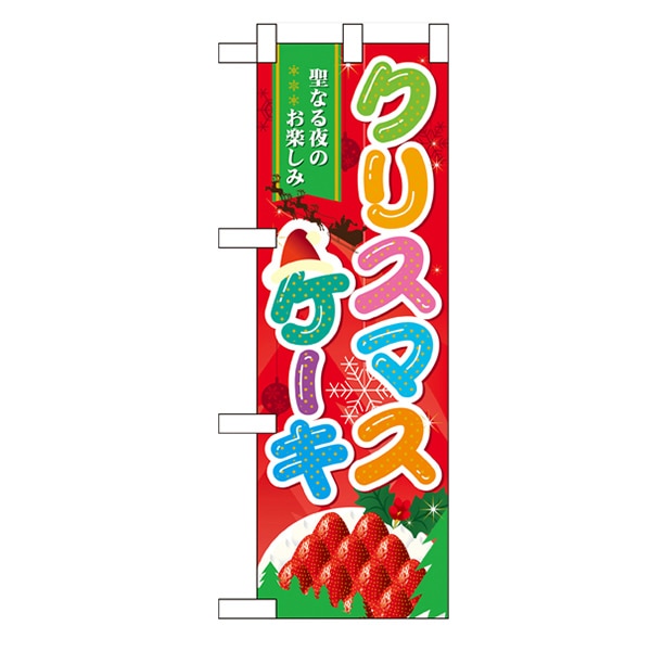 P・O・Pプロダクツ ハーフのぼり 60458 クリスマスケーキ 1枚(ご注文単位1枚)【直送品】