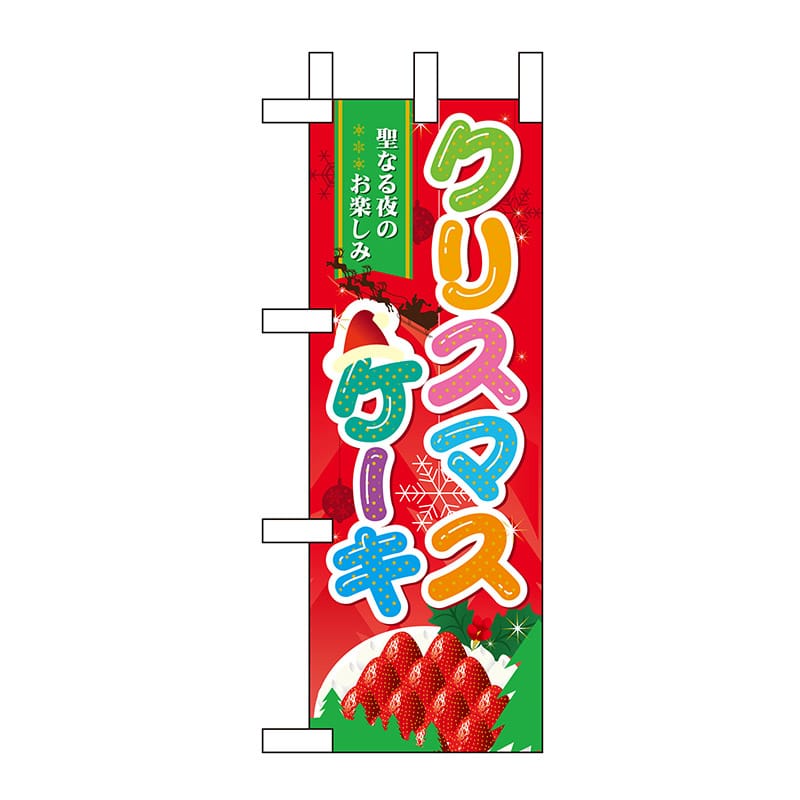 P・O・Pプロダクツ ミニのぼり 60459 クリスマスケーキ 1枚(ご注文単位1枚)【直送品】