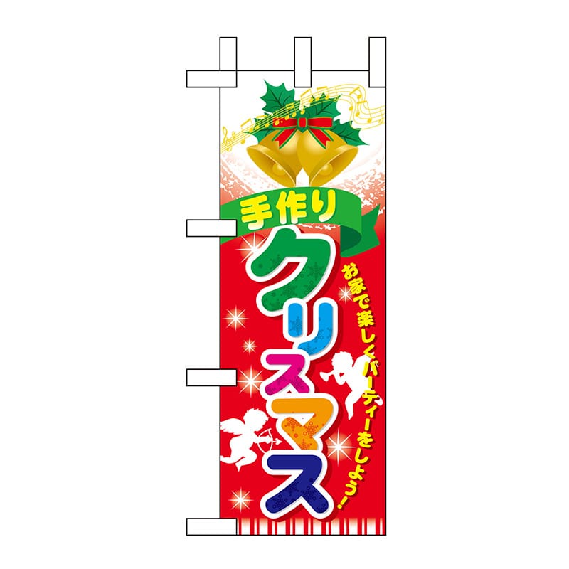 P・O・Pプロダクツ ミニのぼり 60464 手作りクリスマス 1枚(ご注文単位1枚)【直送品】