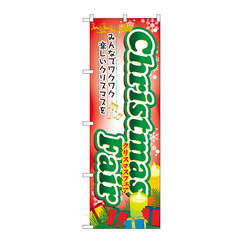 P・O・Pプロダクツ のぼり 60467 Christmas Fair 1枚(ご注文単位1枚)【直送品】