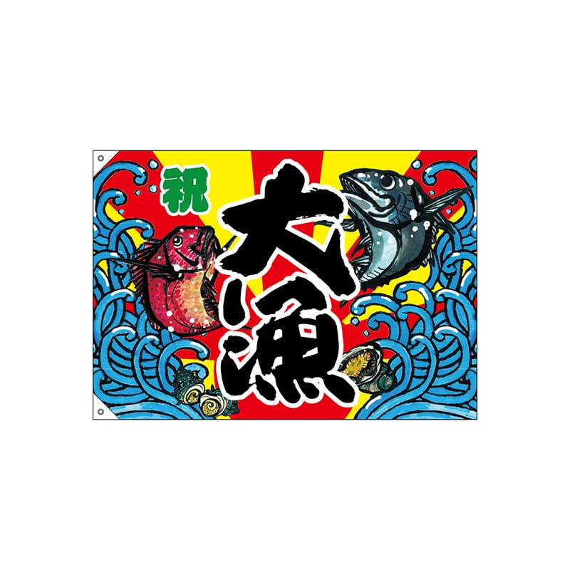 mammy様用　大漁旗　大型　２枚セット mammy様用 大漁旗 大型 2枚セット 楽天市場】製作 大漁旗の通販