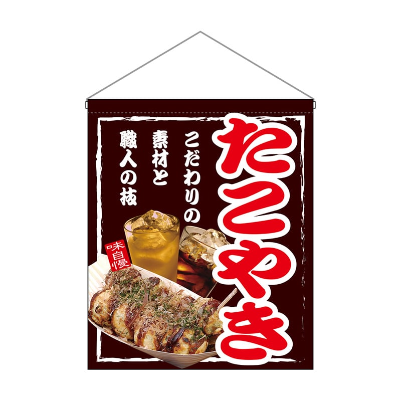 P・O・Pプロダクツ 吊り下げ旗 大 67536 たこやき 1枚（ご注文単位1枚