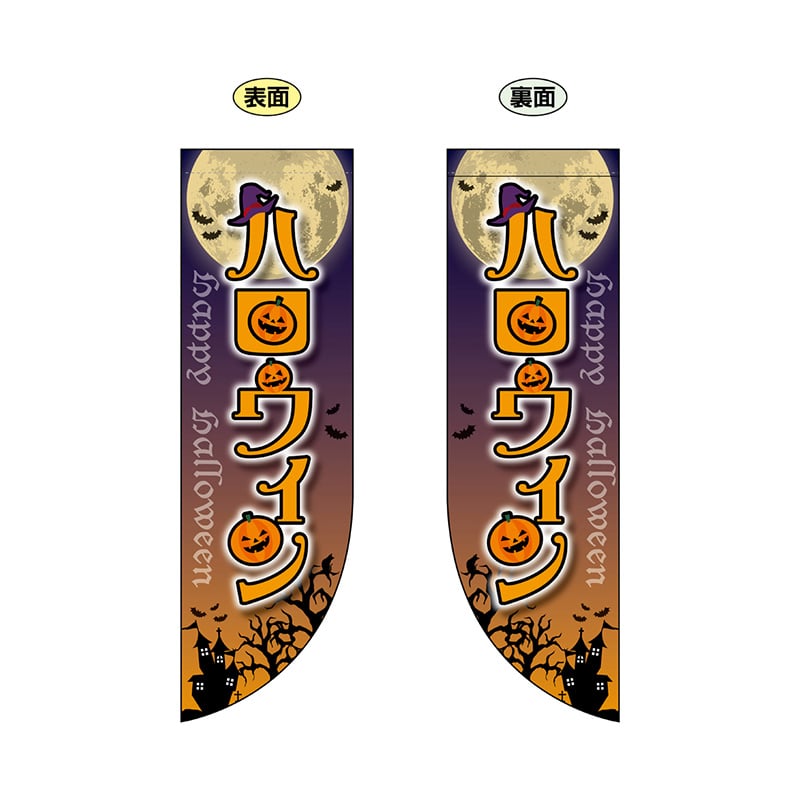 P・O・Pプロダクツ 両面Rフラッグ 69442 ハロウィン 1枚(ご注文単位1枚)【直送品】
