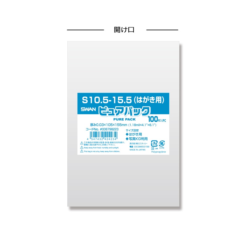 SWAN OPP袋 ピュアパック S10.5-15.5(はがき用) (テープなし