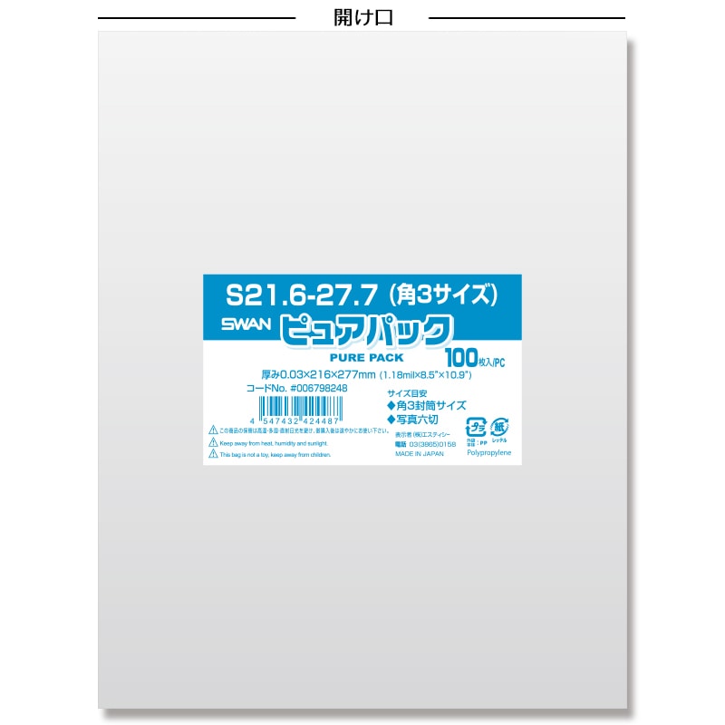 ピュアパック　B5用（テープ付き）　１００枚入り　５０パック　合計５０００枚 SWAN OPP袋 ピュアパック S19.5-27(B5用) (テープなし) 100枚/袋