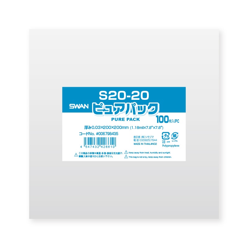 SWAN OPP袋 ピュアパック S20-20 (テープなし) 100枚/袋 006798435