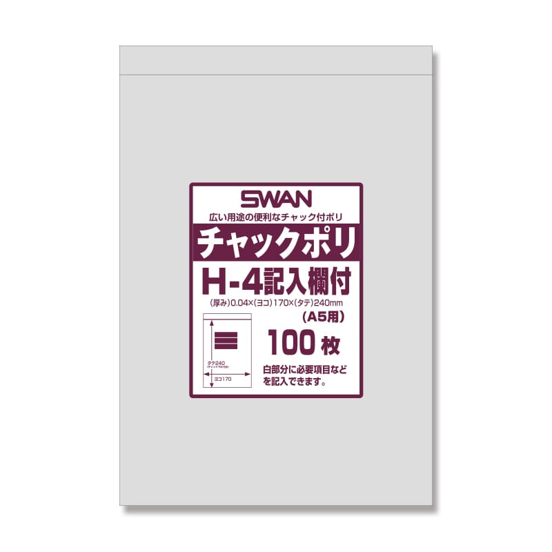 SWAN チャック付きポリ袋 スワンチャックポリ H-4記入欄付 (A5用) 100枚/袋