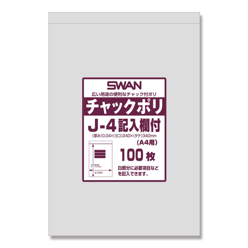 SWAN チャック付きポリ袋 スワンチャックポリ J-4記入欄付 (A4用) 100枚/袋