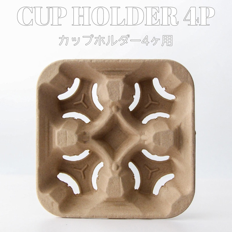 BMターゲット パルプモールドカップホルダー 4個口 A-4-CUP-CARRIER 300個/箱(ご注文単位1箱)【直送品】