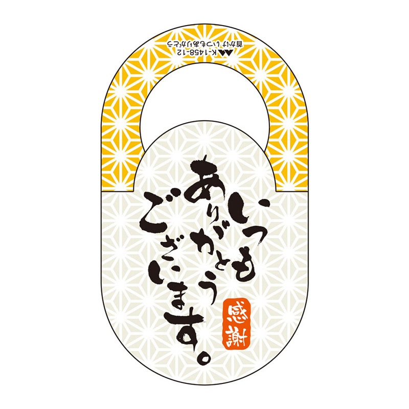 ヤマニパッケージ 首かけ いつもありがとう K-1458-12 500枚/箱(ご注文単位1箱)【直送品】