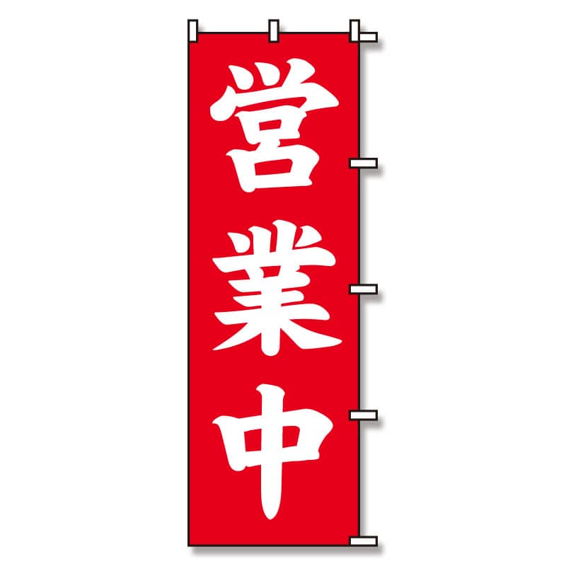 のぼり旗 いらっしゃいませ 01A-054T 1枚（ご注文単位1枚）【直送品