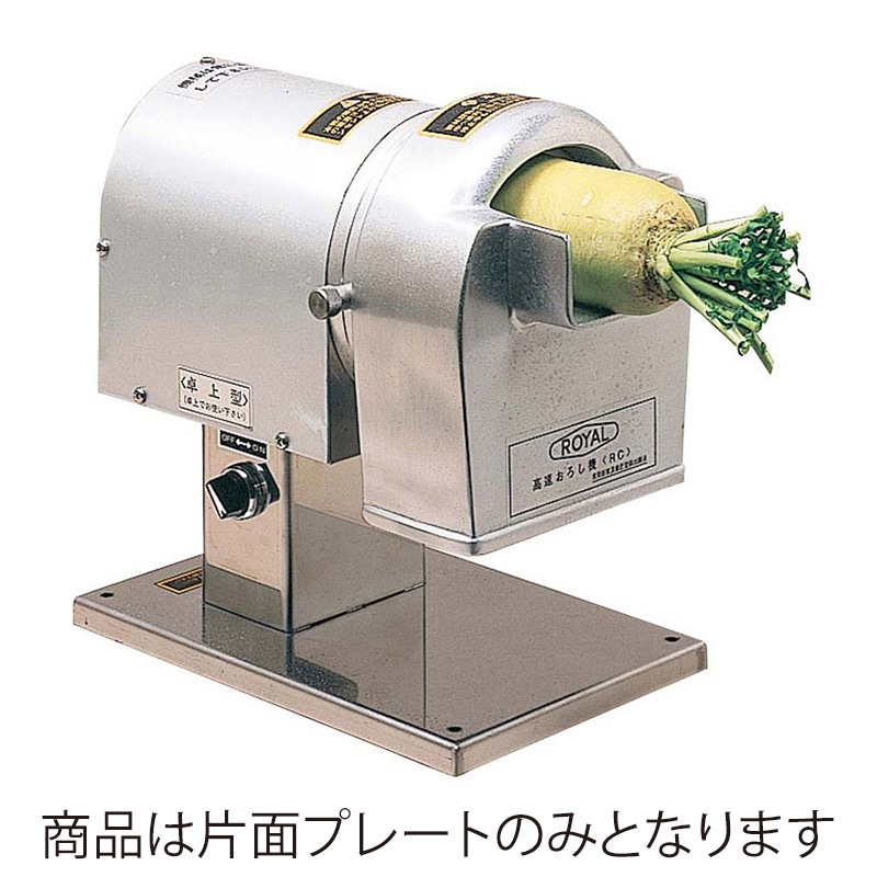 ローヤル 高速おろし機RC・RCX用 片面プレート L(標準目) 1個(ご注文単位1個)【直送品】