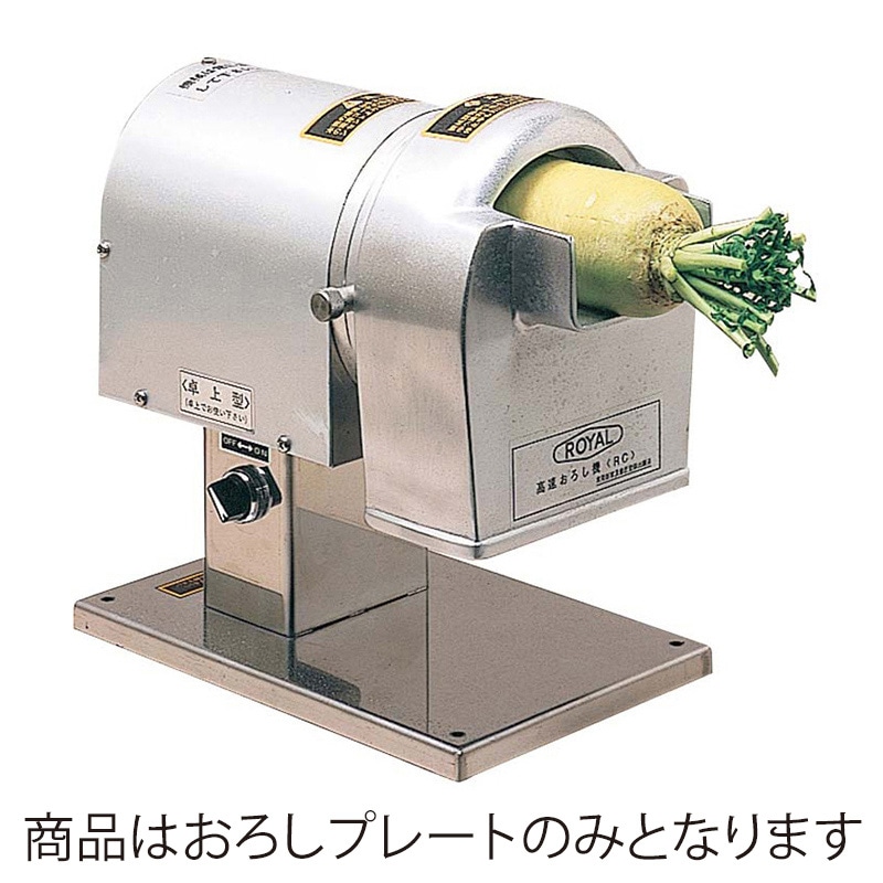 ローヤル 高速おろし機RC・RCX用 プレート S(細目) 1個(ご注文単位1個)【直送品】