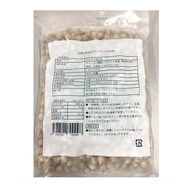 即席ブラックタピオカ 1kg 冷凍 1個※軽（ご注文単位1個）※注文上限数12