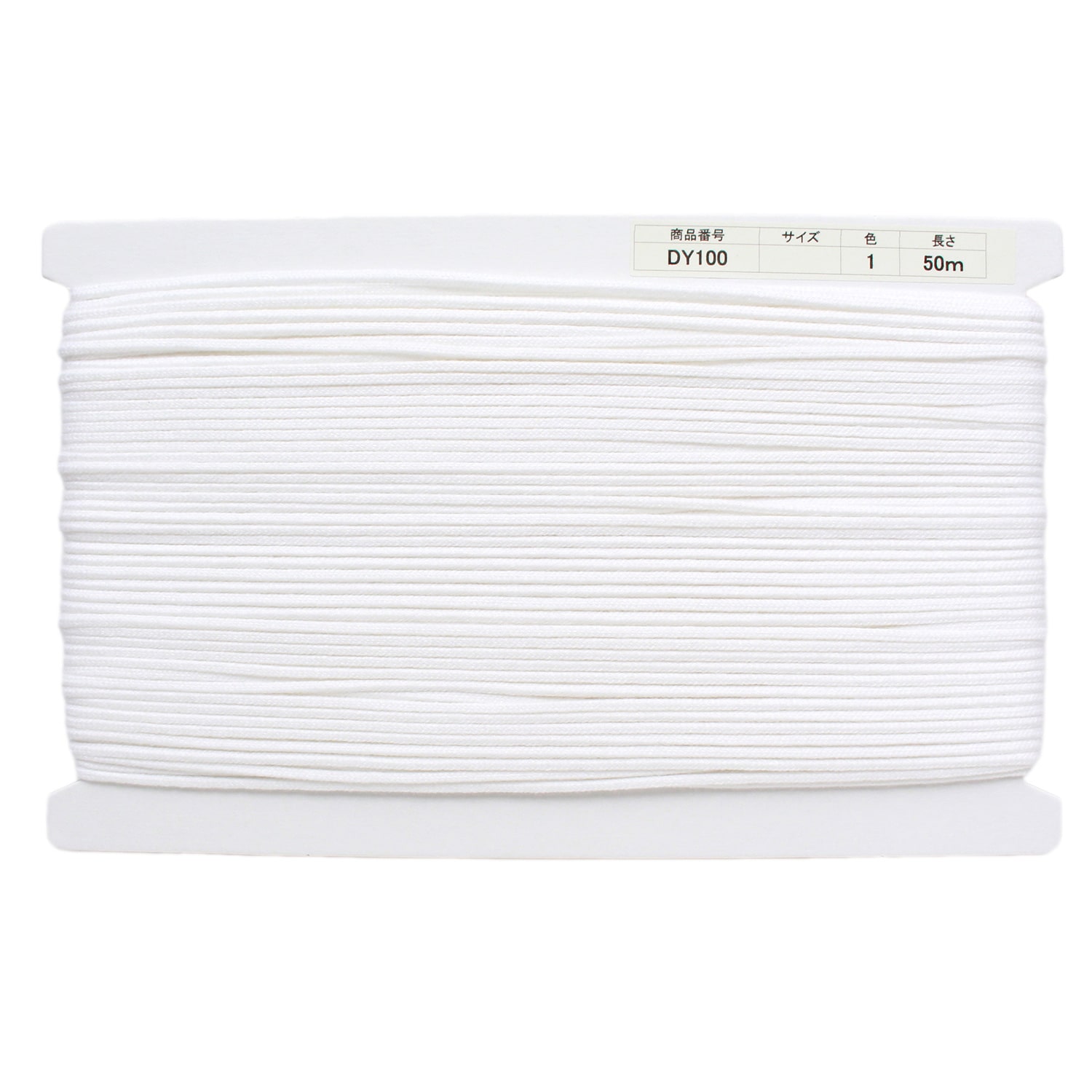 日本紐釦貿易 アクリル手芸用コード φ約3mm×50m 白 DY100-1 （ご注文単位1巻）【直送品】