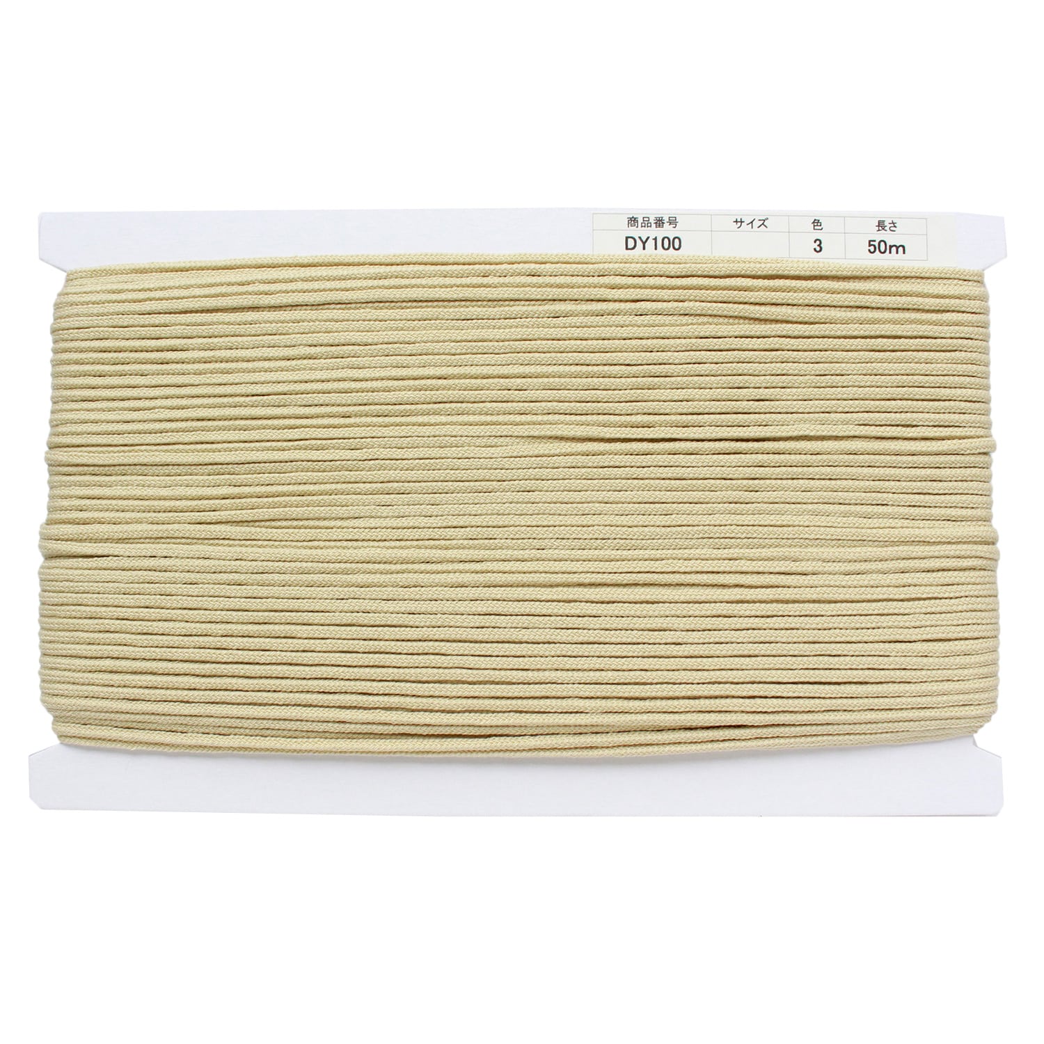 日本紐釦貿易 アクリル手芸用コード φ約3mm×50m ベージュ DY100-3 （ご注文単位1巻）【直送品】