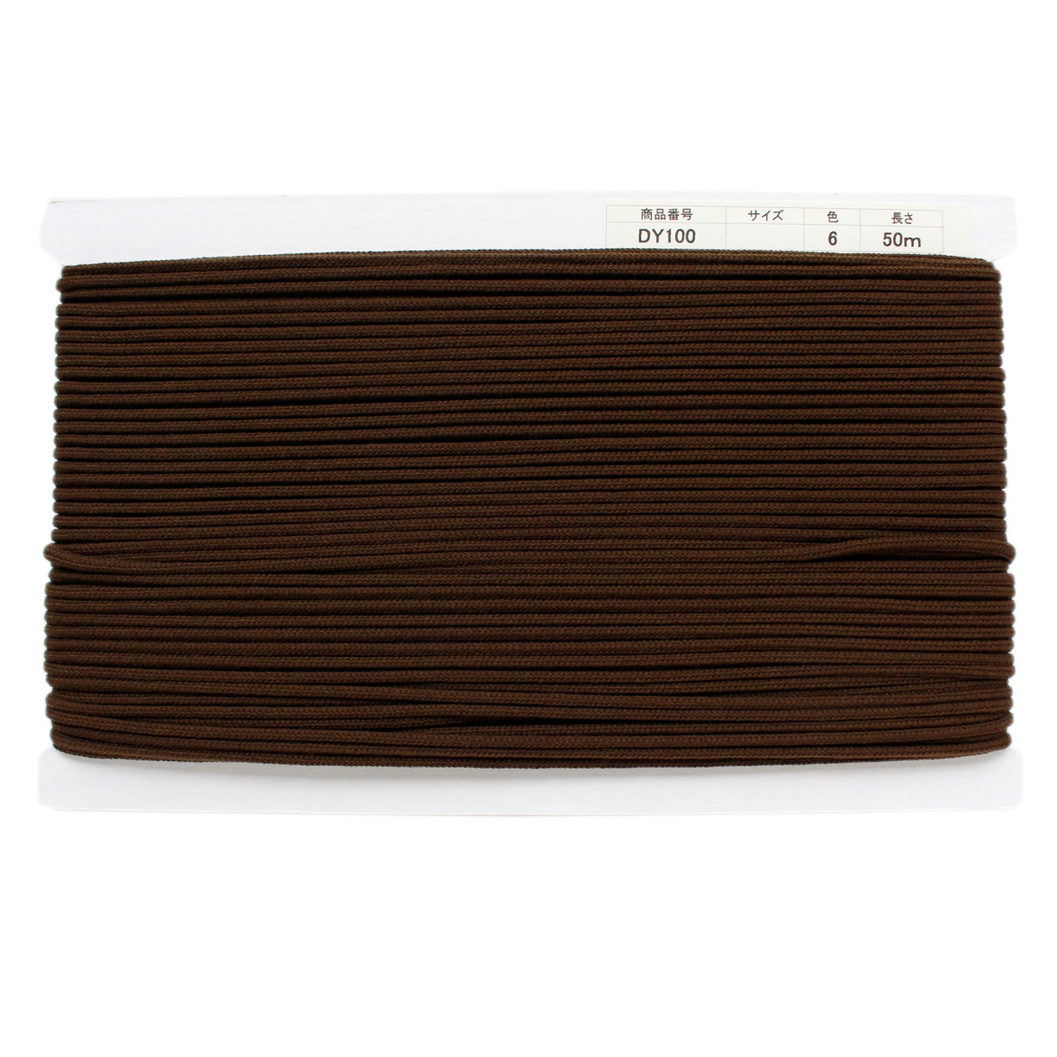 日本紐釦貿易 アクリル手芸用コード φ約3mm×50m 焦げ茶 DY100-6 （ご注文単位1巻）【直送品】