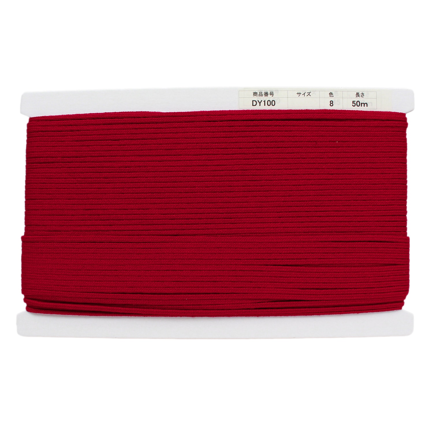 日本紐釦貿易 アクリル手芸用コード φ約3mm×50m ワインレッド DY100-8 （ご注文単位1巻）【直送品】