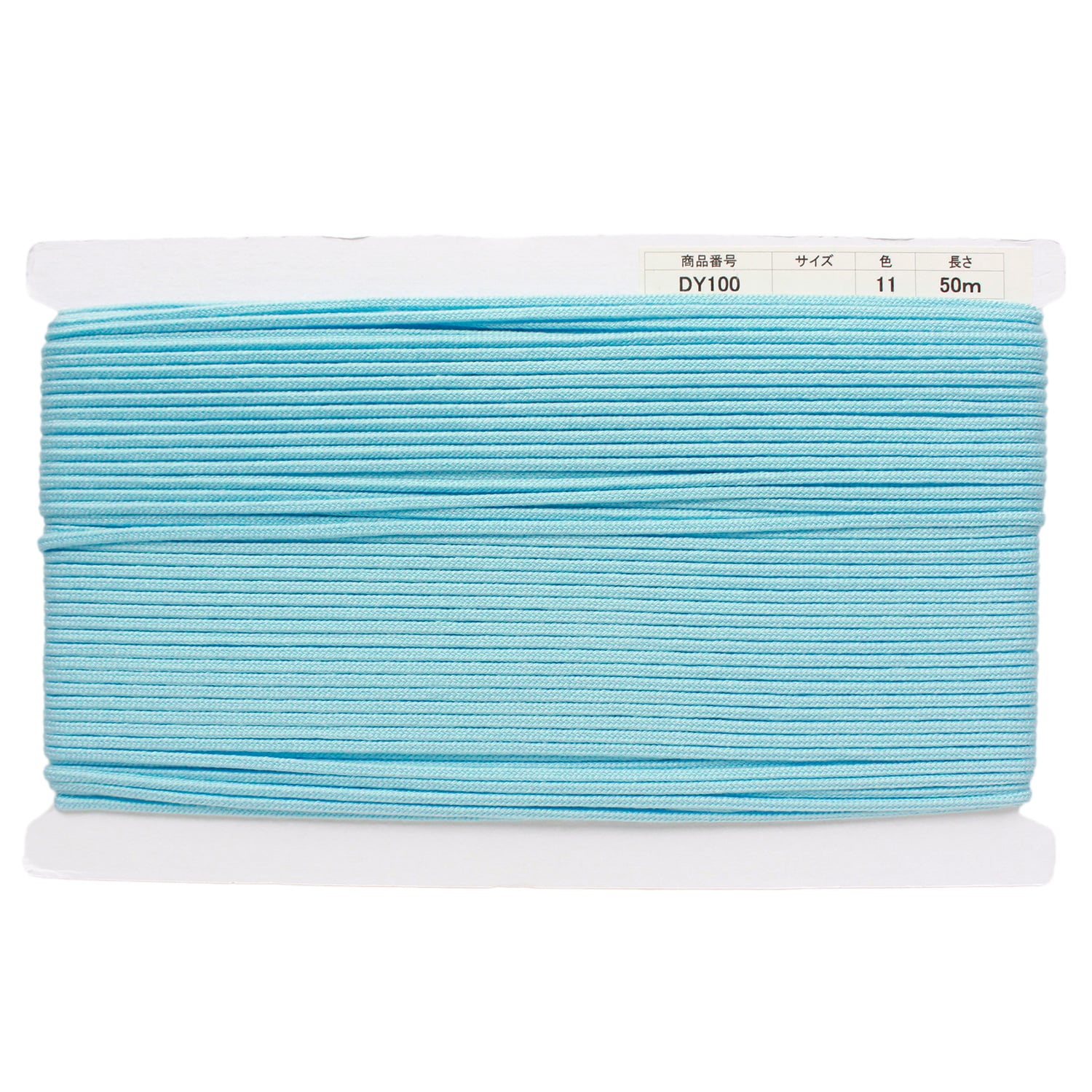 日本紐釦貿易 アクリル手芸用コード φ約3mm×50m スカイブルー DY100-11 （ご注文単位1巻）【直送品】