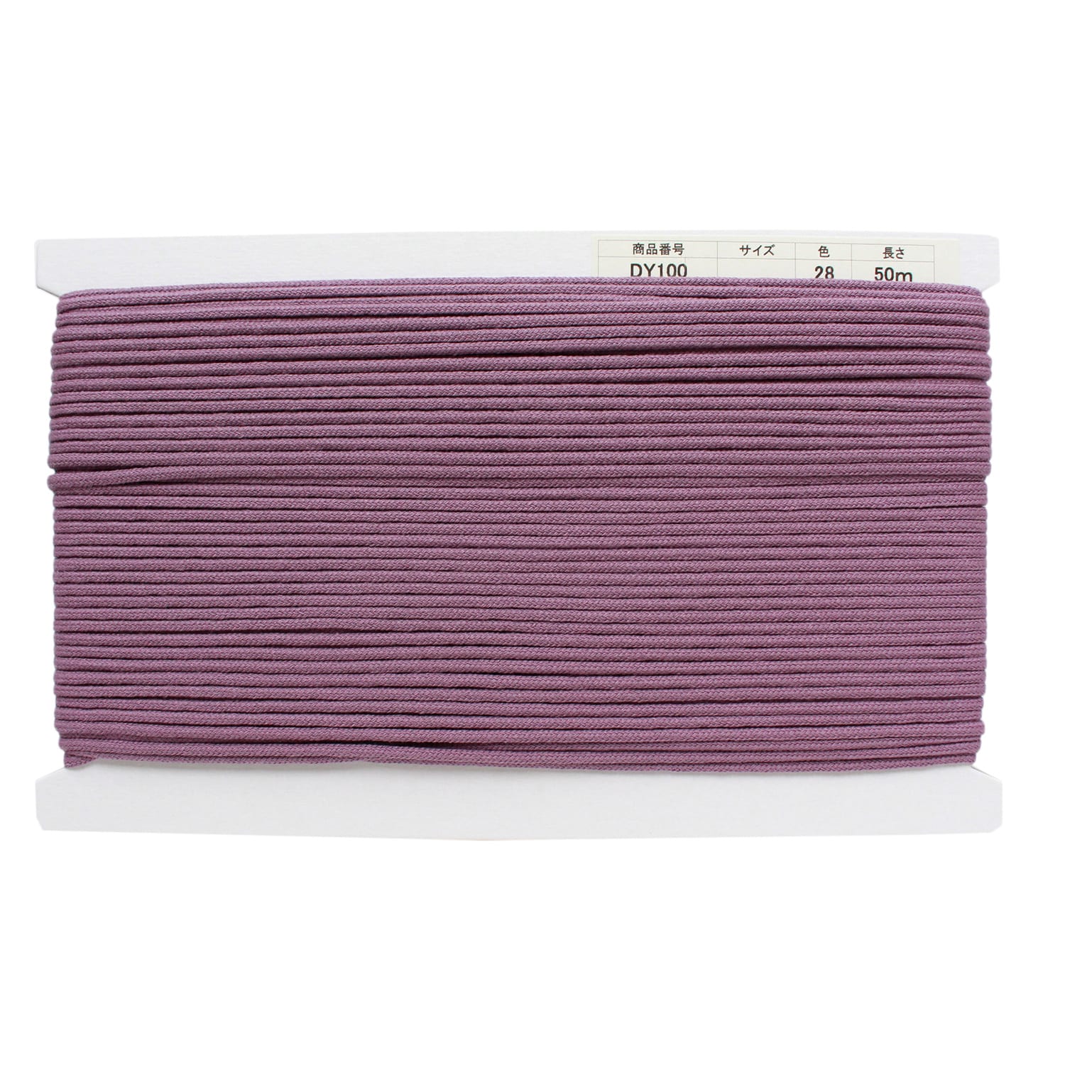 日本紐釦貿易 アクリル手芸用コード φ約3mm×50m ラベンダー DY100-28 （ご注文単位1巻）【直送品】
