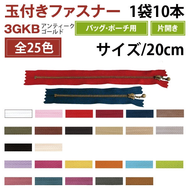 日本紐釦貿易 Y.K.K 玉付ファスナー 20cm 10本入 ベージュ