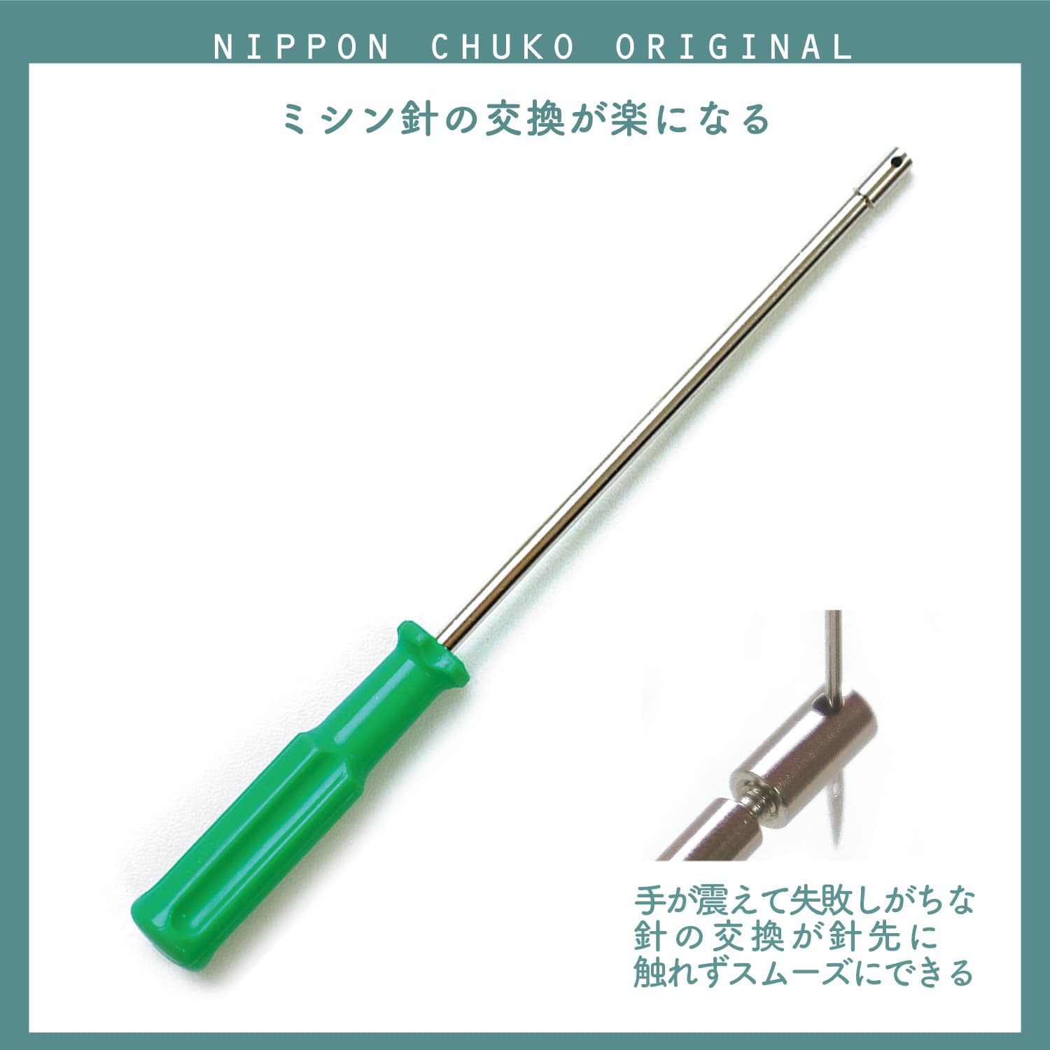 日本紐釦貿易 (Nippon Chuko) ミシン針交換がラクラク