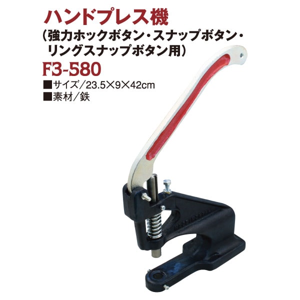 日本紐釦貿易 ゴンドラ商事 ハンドプレス機M 260×230mm F3-580
