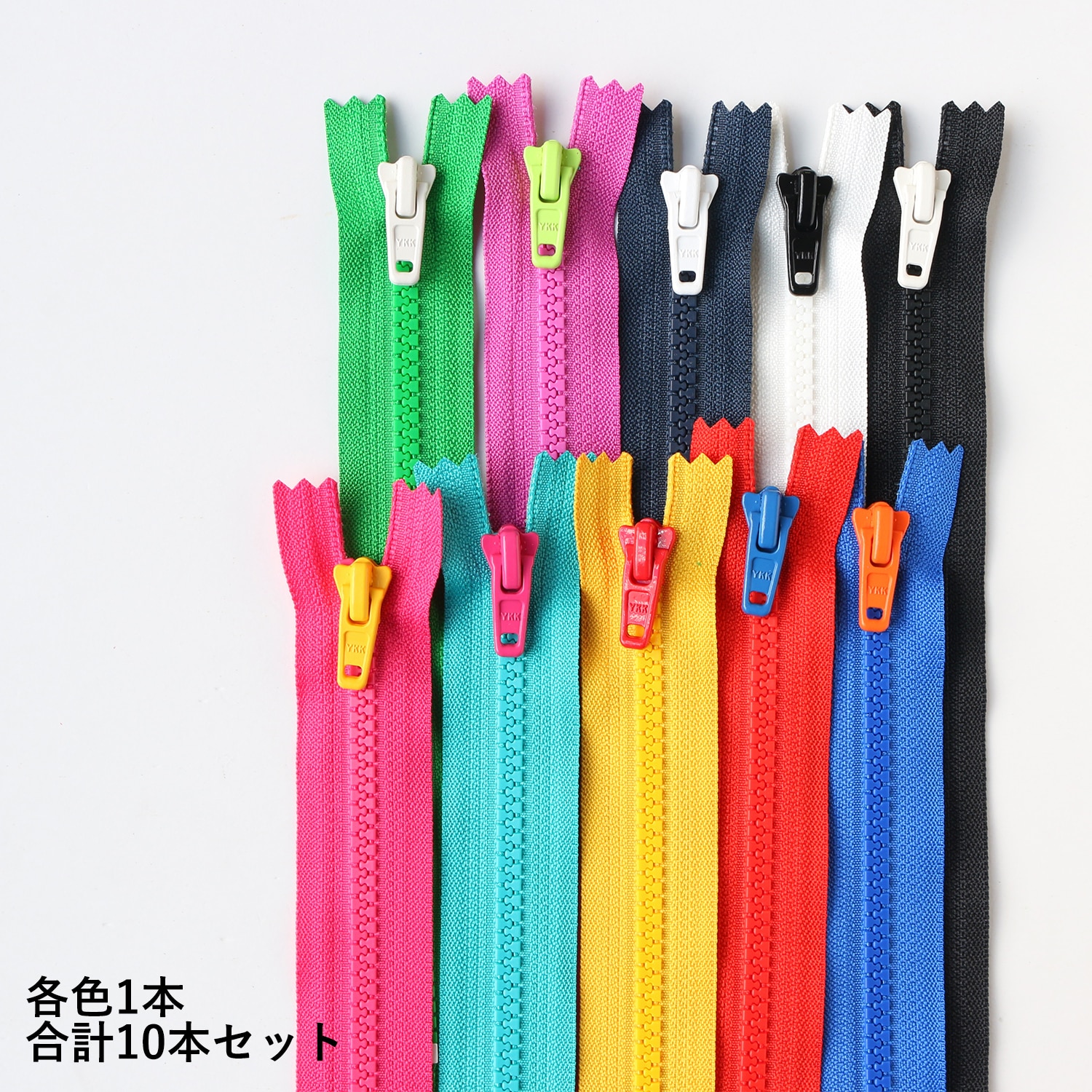 日本紐釦貿易 Y.K.K プラスチックファスナー シッパー 20cm 10色