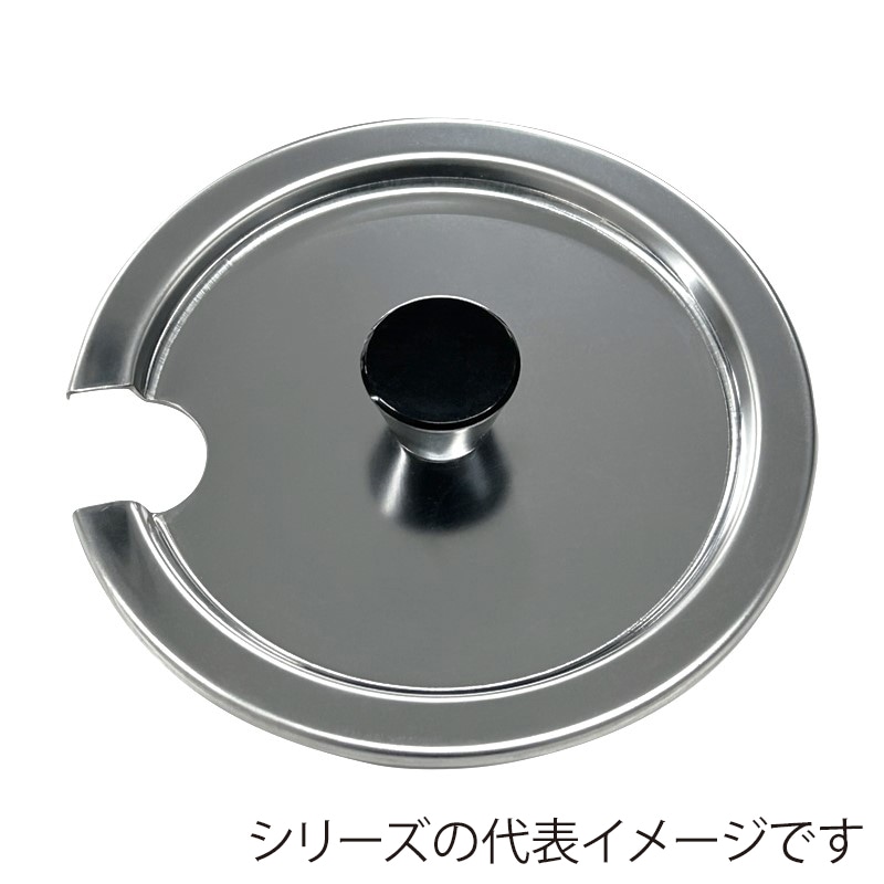 スギコ産業 18-8 インセットポット用カバー PCツマミ付 レードル穴付 SH-1012用 SA0654-SH-1012CNP 1個（ご注文単位1個）【直送品】