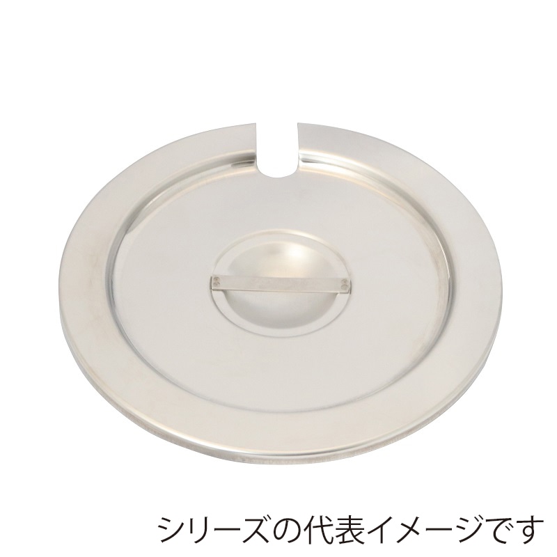 スギコ産業 18-8 インセットポット用カバー レードル穴付 SH-1020用 SA0648-SH-1020CN 1個（ご注文単位1個）【直送品】