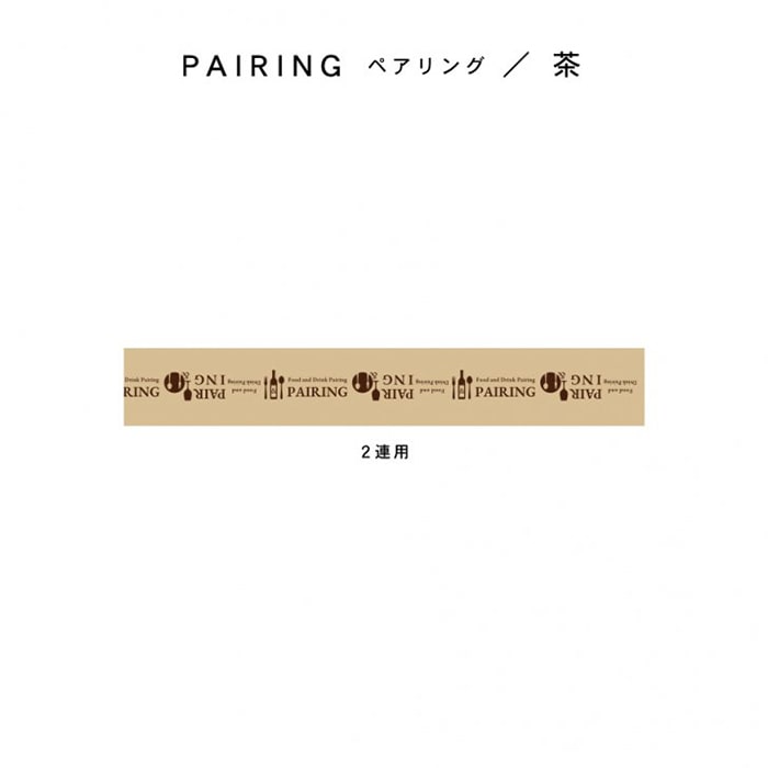 ペアリング(茶)